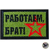 Нашивка ( шеврон патч patch ) тактическая Работаем, брат! вышитая на липучке 7,7х5 оливковая (2509225) - ВОЕНТОРГ ТЫЛОВИК