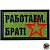Нашивка ( шеврон патч patch ) тактическая Работаем, брат! вышитая на липучке 7,7х5 оливковая (2509225) - HAKKI