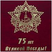 Папка для доклада документов 75 лет Великой Победы А4 твердая бордовая (4305031) - ВОЕНТОРГ ТЫЛОВИК