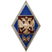 Знак нагрудный ( ромб ) МО РФ - Об окончании Высшего военного училища ( академии, университета, института ) закрутка (2301980) - ВОЕНТОРГ ТЫЛОВИК