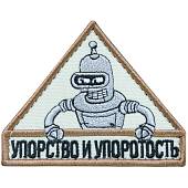 Нашивка ( шеврон патч patch ) тактическая Упорство и Упоротость вышитая на липучке 8,5х7 песочная (2509041) - ВОЕНТОРГ ТЫЛОВИК