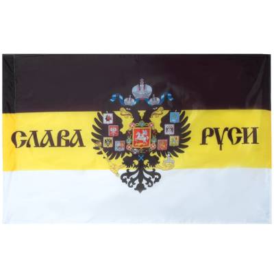 Флаг Имперский / Слава Руси 90х135 (4701069) - HAKKI.RU