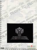 Обложка ( портмоне ) для автодокументов ФСКН РФ чёрный (4201042) - ВОЕНТОРГ ТЫЛОВИК
