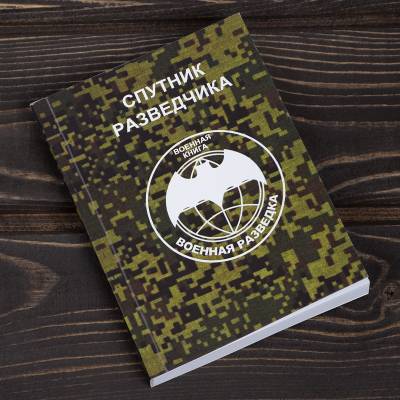 Книга ( учебник ) Спутник разведчика / Военная разведка (4317132) - HAKKI.RU