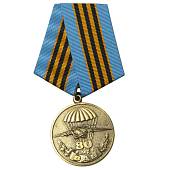 Медаль 80 лет ВДВ ( Воздушно-десантные войска ) России / Никто, кроме нас (2401932) - ВОЕНТОРГ ТЫЛОВИК