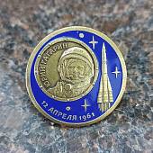Знак нагрудный 12 апреля 1961 Юрий Гагарин закрутка (2301898) - ВОЕНТОРГ ТЫЛОВИК