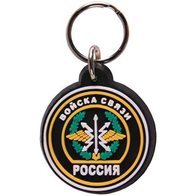 Брелок Россия Войска связи (4402070) - HAKKI.RU