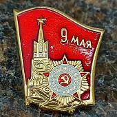 Знак нагрудный 9 Мая флаг (2301302) - ВОЕНТОРГ ТЫЛОВИК