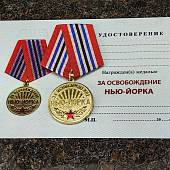 Медаль ЗА ОСВОБОЖДЕНИЕ НЬЮ-ЙОРКА / РОДИНА МУЖЕСТВО ЧЕСТЬ СЛАВА (2401275) - ВОЕНТОРГ ТЫЛОВИК