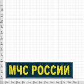 Нашивка ( шеврон ) на грудь МЧС России 12х3 вышитая рип-стоп морская волна (2501108) - ВОЕНТОРГ ТЫЛОВИК
