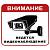 Наклейка на авто виниловая Внимание ведется видеонаблюдение 18х18 (12016031)