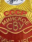 Вымпел МИНСКОЕ СВУ СССР / ЖИЗНЬ - РОДИНЕ, ЧЕСТЬ - НИКОМУ большой вышитый 25х32 красный (4504114) - ВОЕНТОРГ ТЫЛОВИК