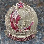 Знак нагрудный 10 лет Октябрьской революции / Пролетарии всех стран соединяйтесь закрутка (2305099) - ВОЕНТОРГ ТЫЛОВИК