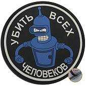 Нашивка ( шеврон патч patch ) тактическая Убить всех человеков 1 3D PVC ( пластизоль ) на липучке D-8 синяя (2504049) - ВОЕНТОРГ ТЫЛОВИК