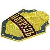 Знак ( жетон ) нагрудный ПАТРУЛЬ (2304985) - ВОЕНТОРГ ТЫЛОВИК