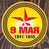 Наклейка на авто виниловая 9 Мая D-10 (12011042) - ВОЕНТОРГ ТЫЛОВИК