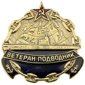 Знак нагрудный Ветеран подводник закрутка (2301166) - ВОЕНТОРГ ТЫЛОВИК