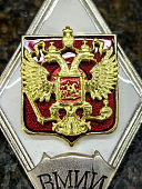 Знак нагрудный ( ромб ) Об окончании военно-морского инженерного института (2301391) - ВОЕНТОРГ ТЫЛОВИК