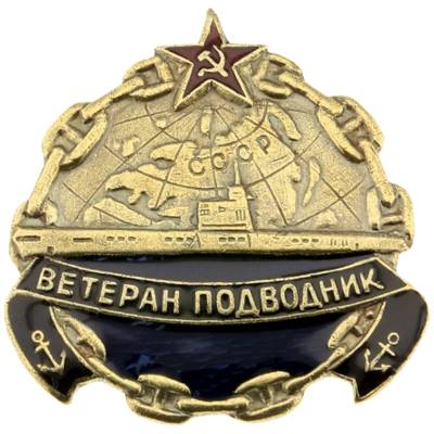 Знак нагрудный Ветеран подводник закрутка (2301166) - HAKKI.RU