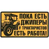 Наклейка на авто виниловая Пока есть джиперы у трактористов есть работа 13х7 (12017319) - ВОЕНТОРГ ТЫЛОВИК
