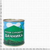 Носки в банке консервированные подарочные Носки сурового дачника (4807134) - ВОЕНТОРГ ТЫЛОВИК