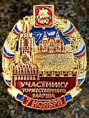 Знак нагрудный ЗА УЧАСТИЕ В ТОРЖЕСТВЕННОМ МАРШЕ / УЧАСТНИКУ ТОРЖЕСТВЕННОГО МАРША закрутка (2301374) - ВОЕНТОРГ ТЫЛОВИК