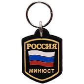 Брелок с символикой Россия ( триколор ) / МИНЮСТ черный (4402079) - ВОЕНТОРГ ТЫЛОВИК