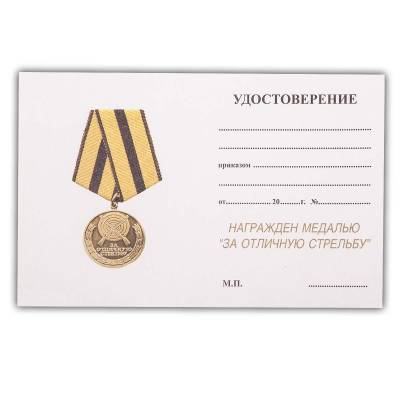 Медаль За отличную стрельбу / Родина Мужество Честь Слава (2401175) - HAKKI.RU