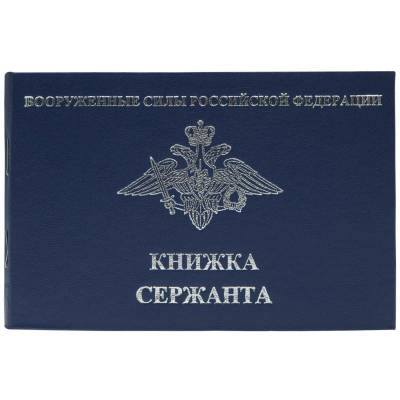 Книга Книжка сержанта ВС РФ карманная синяя (4317019) - HAKKI.RU