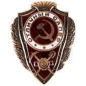 Знак нагрудный Отличный сапер закрутка (2305004) - ВОЕНТОРГ ТЫЛОВИК
