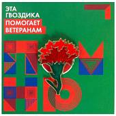 Знак фрачный Красная гвоздика на пимсе (2302015) - ВОЕНТОРГ ТЫЛОВИК