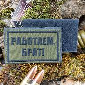 Нашивка ( шеврон патч patch ) тактическая Работаем, брат! вышитая на липучке 8х5 оливковая (2509292) - ВОЕНТОРГ ТЫЛОВИК
