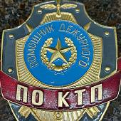 Знак ( жетон ) нагрудный Помощник дежурного по КТП (2304017) - ВОЕНТОРГ ТЫЛОВИК