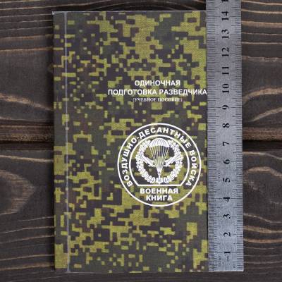 Книга ( учебник) Одиночная подготовка разведчика / ВДВ России (4317109) - HAKKI.RU