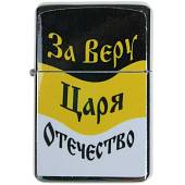 Зажигалка Николай II (4403139) - ВОЕНТОРГ ТЫЛОВИК