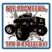 Наклейка на авто виниловая Где посмеешь, там и проедешь! 18х18 (12017321) - ВОЕНТОРГ ТЫЛОВИК