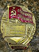 Знак нагрудный Отличник Госбанка СССР закрутка (2305078) - ВОЕНТОРГ ТЫЛОВИК