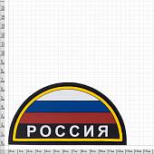 Нашивка ( шеврон патч patch ) тактическая Триколор полукруг RUSSIA 3D PVC ( пластизоль ) на липучке 7,5х7 черная (2504723) - ВОЕНТОРГ ТЫЛОВИК