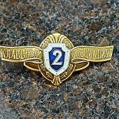 Знак нагрудный Классность рядового состава МО РФ 2 класс закрутка (2301998) - ВОЕНТОРГ ТЫЛОВИК