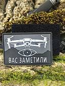 Нашивка ( шеврон патч patch ) тактическая БПЛА / ВАС ЗАМЕТИЛИ 3D PVC на липучке 9х6 (2504358) - ВОЕНТОРГ ТЫЛОВИК