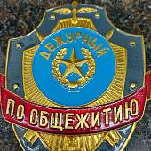 Знак ( жетон ) нагрудный Дежурный по общежитию (2304033) - ВОЕНТОРГ ТЫЛОВИК