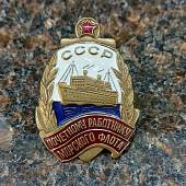 Знак нагрудный Почетному работнику морского флота СССР закрутка (2305083) - ВОЕНТОРГ ТЫЛОВИК