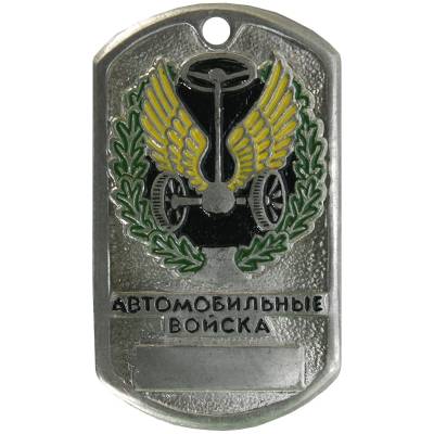 Жетон армейский ( военный ) личный Автомобильные войска (2103013) - HAKKI.RU