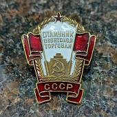 Знак нагрудный Отличник советской торговли СССР закрутка (2305079) - ВОЕНТОРГ ТЫЛОВИК