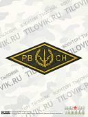 Нашивка ( шеврон ) на грудь РВСН ромб 13х5,5 вышитая оливковая (2501939) - ВОЕНТОРГ ТЫЛОВИК
