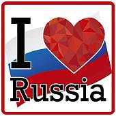 Наклейка на авто виниловая love Russia Я люблю Россию (12015002) - ВОЕНТОРГ ТЫЛОВИК