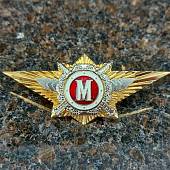 Знак нагрудный Классность офицерского состава МВД РФ Мастер закрутка (2301018) - ВОЕНТОРГ ТЫЛОВИК