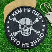 Нашивка ( шеврон патч patch ) тактическая С кем не пил, того не знаю вышитая на липуче D-8 черная (2509152) - ВОЕНТОРГ ТЫЛОВИК
