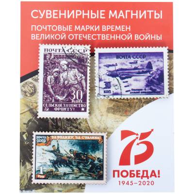 Набор магнитов почтовые марки времен ВОВ 3 штуки (4404283) - HAKKI.RU