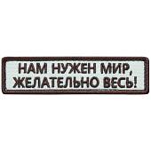 Нашивка ( шеврон патч patch ) тактическая Нам нужен мир, Желательно весь! вышитая на липучке 9,5х2,5 песочная (2509047) - ВОЕНТОРГ ТЫЛОВИК